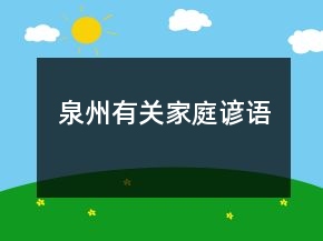 泉州有關(guān)家庭諺語
