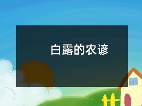 白露的農(nóng)諺