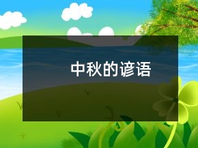 中秋的諺語