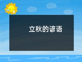 立秋的諺語(yǔ)