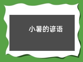 小暑的諺語