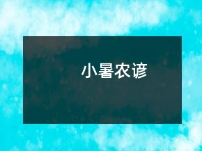 小暑農(nóng)諺