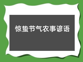 驚蟄節(jié)氣農(nóng)事諺語