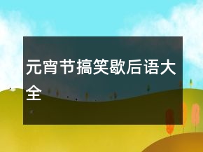 元宵節(jié)搞笑歇后語大全