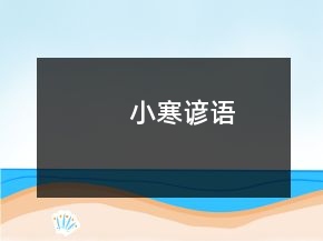 小寒諺語