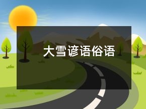 大雪諺語俗語