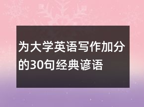 為大學(xué)英語寫作加分的30句經(jīng)典諺語