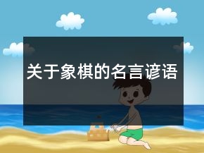 關(guān)于象棋的名言諺語