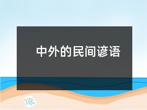 中外的民間諺語(yǔ)