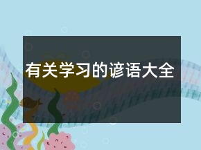 有關(guān)學(xué)習(xí)的諺語(yǔ)大全