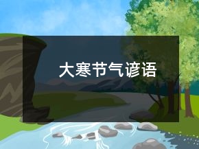 大寒節(jié)氣諺語