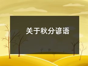 關(guān)于秋分諺語