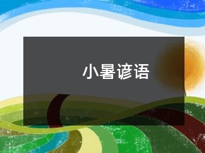 小暑諺語