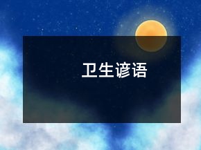 衛(wèi)生諺語