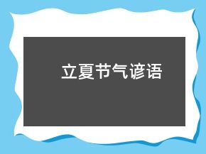 立夏節(jié)氣諺語