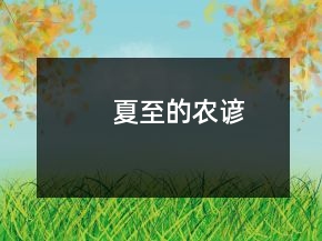 夏至的農(nóng)諺