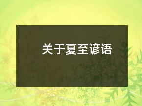 關(guān)于夏至諺語