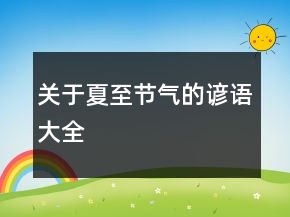 關(guān)于夏至節(jié)氣的諺語(yǔ)大全