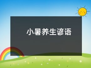 小暑養(yǎng)生諺語