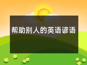 幫助別人的英語諺語