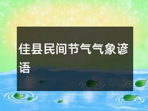 佳縣民間節(jié)氣、氣象諺語