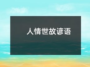人情世故諺語(yǔ)