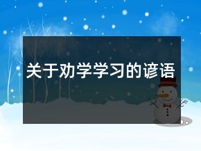 關(guān)于勸學、學習的諺語