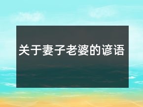 關(guān)于妻子、老婆的諺語