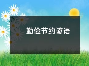 勤儉節(jié)約諺語