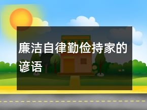 廉潔自律、勤儉持家的諺語(yǔ)