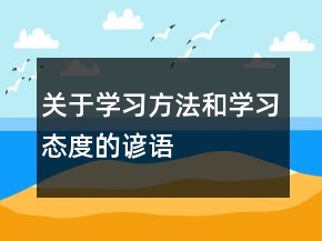 關(guān)于學(xué)習(xí)方法和學(xué)習(xí)態(tài)度的諺語(yǔ)