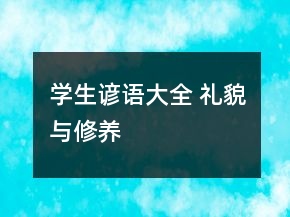 學(xué)生諺語(yǔ)大全 禮貌與修養(yǎng)