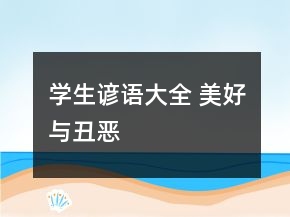 學(xué)生諺語大全 美好與丑惡