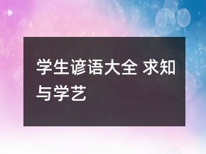 學(xué)生諺語(yǔ)大全 求知與學(xué)藝