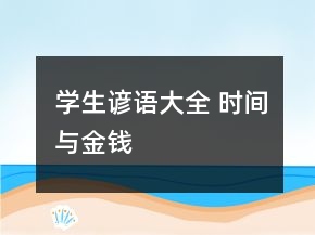 學(xué)生諺語大全 時(shí)間與金錢