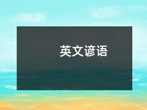 英文諺語