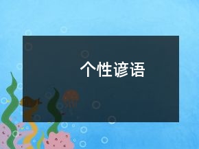 個性諺語