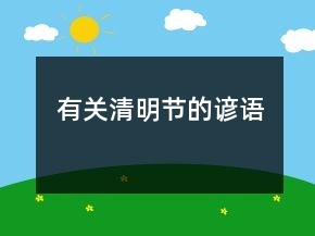 有關(guān)清明節(jié)的諺語