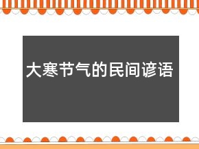 大寒節(jié)氣的民間諺語(yǔ)