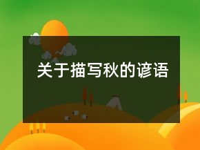關(guān)于描寫秋的諺語