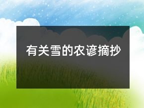 有關(guān)“雪”的農(nóng)諺摘抄