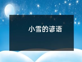 小雪的諺語