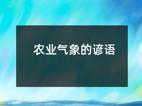 農(nóng)業(yè)氣象的諺語(yǔ)