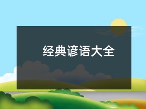 經(jīng)典諺語大全