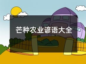 芒種農(nóng)業(yè)諺語(yǔ)大全