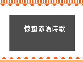 驚蟄諺語詩歌
