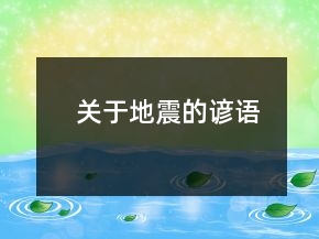 關(guān)于地震的諺語