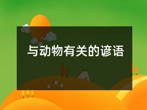 與動物有關(guān)的諺語