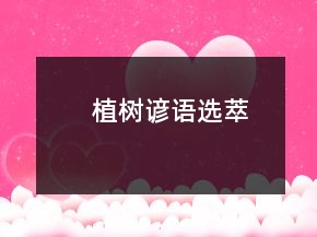 植樹(shù)諺語(yǔ)選萃