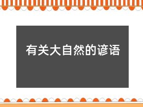 有關(guān)大自然的諺語